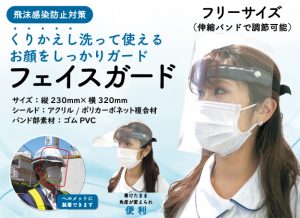 飛沫感染防止対策ならフェイスガード 飛沫感染防止対策ならフェイスガード