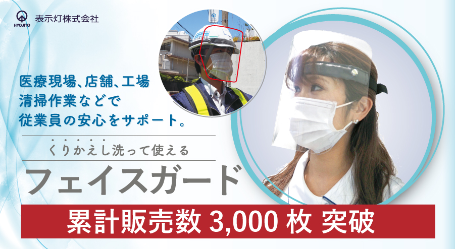 繰返し使用 跳ね上げ 日本製フェイスシールド 飛沫感染防止 フェイスガード 表示灯