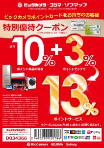 ビックカメラ 最大１３ ポイント還元 A 特別なクーポン でお買い物 21年 表示灯