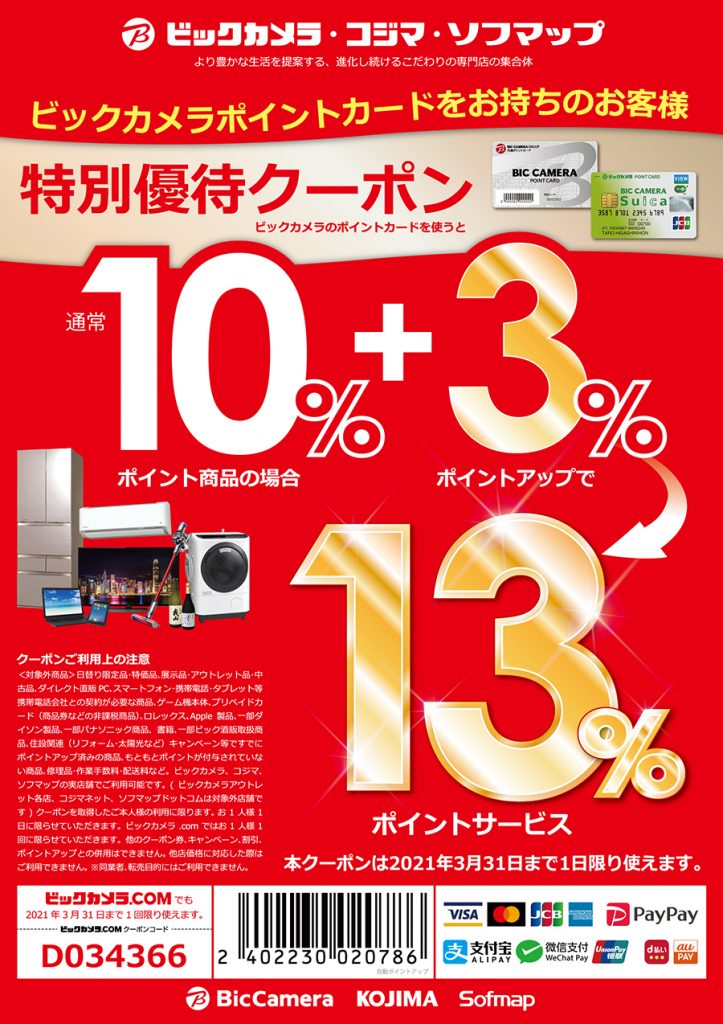 ビックカメラ 最大13％ポイント還元＋α 特別なクーポン！でお買い物！（2021年） 表示灯
