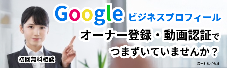 Googleビジネスプロフィール(GBP)のオーナー登録、動画認証でつまずいていませんか？